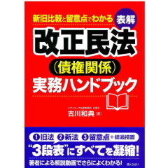 新旧比較と留意点でわかる　表解　改正民法（債権関係）実務ハンドブック