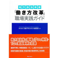 地方自治体版「働き方改革」職場実践ガイド