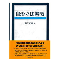 自治立法綱要/ぎょうせい/石毛正純（単行本） 楽天ブックス: 自治立法綱要 - 石毛正純 - 9784324105122 : 本