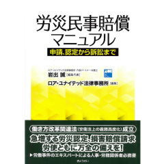 労災民事賠償マニュアル　申請、認定から訴訟まで