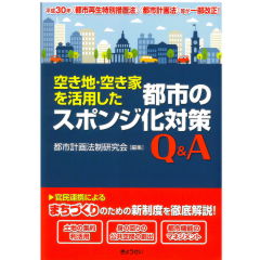 空き地・空き家を活用した 都市のスポンジ化対策Q&A