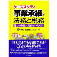 ケーススタディ　事業承継の法務と税務　思わぬ失敗に陥らないために