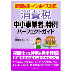 軽減税率・インボイス対応 消費税 中小事業者の特例 パーフェクトガイド