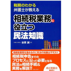 税務のわかる弁護士が教える 相続税業務に役立つ民法知識