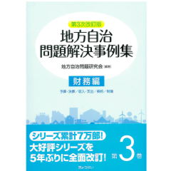 第3次改訂版　地方自治問題解決事例集　第3巻　財務編