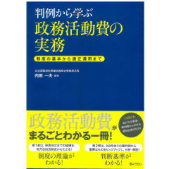 至誠堂書店オンラインショップ / 判例から学ぶ 政務活動費の実務 制度