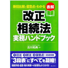 至誠堂書店オンラインショップ / 新旧比較と留意点でわかる 表解 改正相続法実務ハンドブック