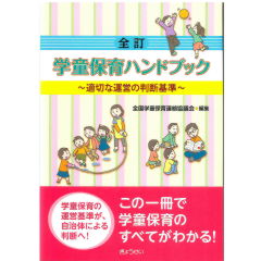 至誠堂書店オンラインショップ / 全訂 学童保育ハンドブック
