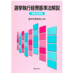 選挙執行経費基準法解説(令和元年版)