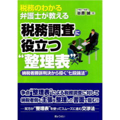 税務のわかる弁護士が教える　税務調査に役立つ“整理表”　納税者勝訴判決から導く“七段論法”