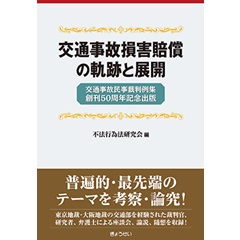 交通事故損害賠償の軌跡と展開 交通事故民事裁判例集創刊50周年記念出版