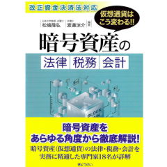 改正資金決済法対応 仮想通貨はこう変わる! ! 暗号資産の法律・税務・会計