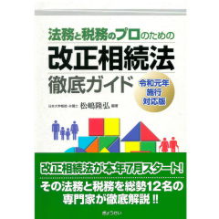 法務と税務のプロのための 改正相続法徹底ガイド〔令和元年施行対応版〕