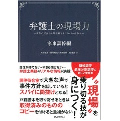 弁護士の現場力　家事調停編　事件の受任から調停終了までのスキルと作法