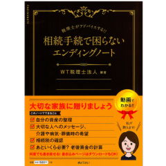 税理士がアドバイスする! ! 相続手続で困らないエンディングノート