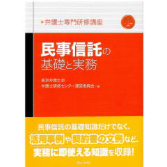 弁護士専門研修講座　民事信託の基礎と実務