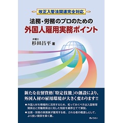 改正入管法関連完全対応 法務・労務のプロのための 外国人雇用実務ポイント