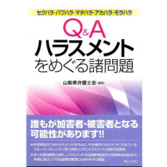 Q&Aハラスメントをめぐる諸問題