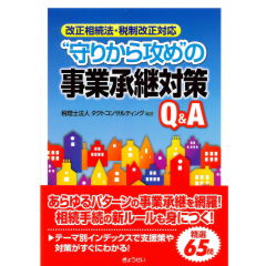 改正相続法・税制改正対応 “守りから攻め”の事業承継対策Q&A