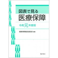 図表で見る医療保障(令和元年度版)