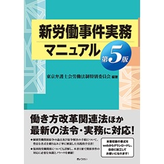 新労働事件実務マニュアル（第5版）