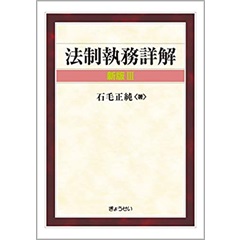 法制執務詳解 新版3