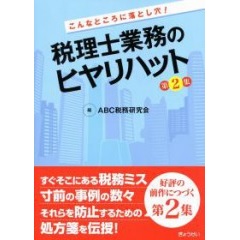 こんなところに落とし穴! 税理士業務のヒヤリハット 第2集