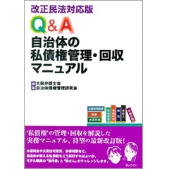 改正民法対応版 Q&A自治体の私債権管理・回収マニュアル
