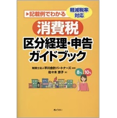記載例でわかる 軽減税率対応 消費税 区分経理・申告ガイドブック