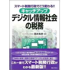 スマート税務行政でこう変わる! ! キャッチアップ デジタル情報社会の税務