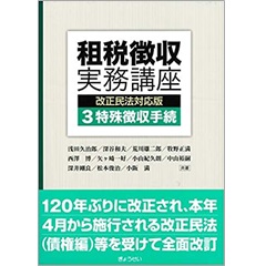租税徴収実務講座[改正民法対応版]　3 特殊徴収手続