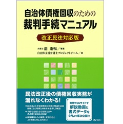 改正民法対応版 自治体債権回収のための裁判手続マニュアル