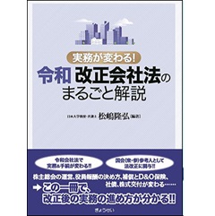 実務が変わる! 令和改正会社法のまるごと解説
