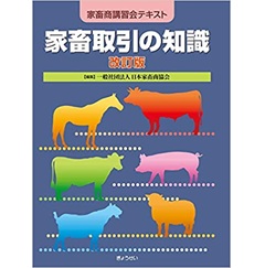 家畜商講習会テキスト 家畜取引の知識 改訂版