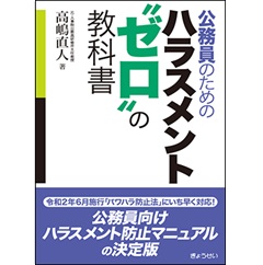 公務員のための ハラスメント“ゼロ”の教科書