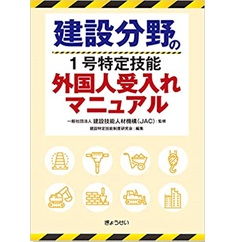 建設分野の 1号特定技能外国人受入れマニュアル