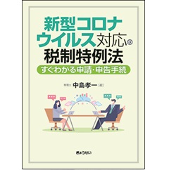 新型コロナウイルス対応の税制特例法 すぐわかる申請・申告手続