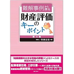 難解事例から探る財産評価のキーポイント第5集 難解事例から探る 財産評価のキーポイント 第７集