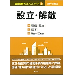第十次改訂 会社税務マニュアルシリーズ 1 設立・解散