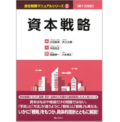 第十次改訂 会社税務マニュアルシリーズ 2 資本戦略