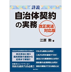 詳説 自治体契約の実務 改正民法対応版