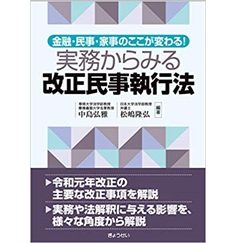 金融・民事・家事のここが変わる! 実務からみる改正民事執行法