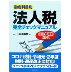 新到着 至誠堂書店オンラインショップ / 法人税完全チェック 勘定科目別 経理・アカウンティング