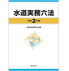 至誠堂書店オンラインショップ / 水道実務六法 令和2年版