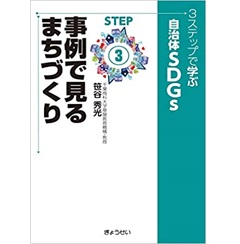 3ステップで学ぶ自治体SDGs STEP3 事例で見るまちづくり