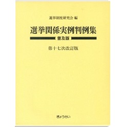 選挙関係実例判例集―普及版（第17次改訂版）