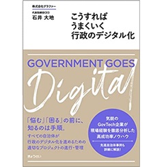 こうすればうまくいく 行政のデジタル化