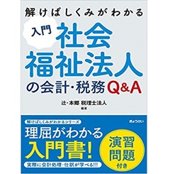 解けばしくみがわかる 入門 社会福祉法人の会計・税務Q&A(演習問題付き)