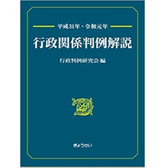 平成31年・令和元年　行政関係判例解説