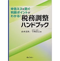 申告ミスを防ぐ判断ポイントがわかる! 税務調整ハンドブック